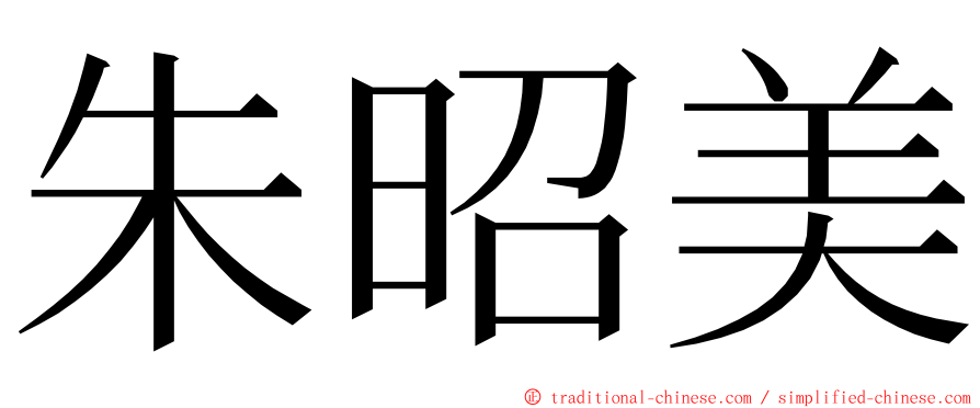 朱昭美 ming font