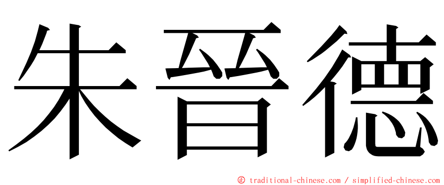 朱晉德 ming font