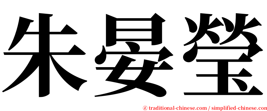 朱晏瑩 serif font