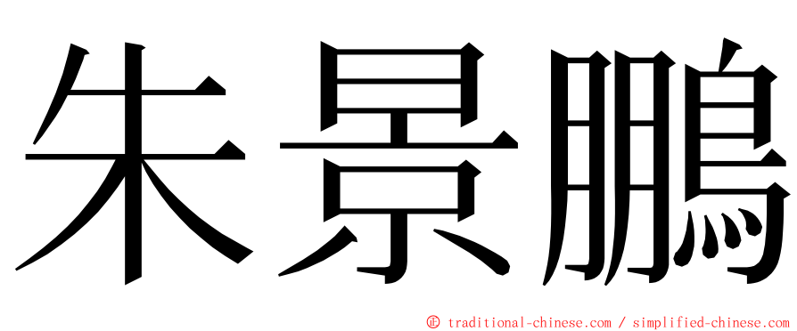 朱景鵬 ming font