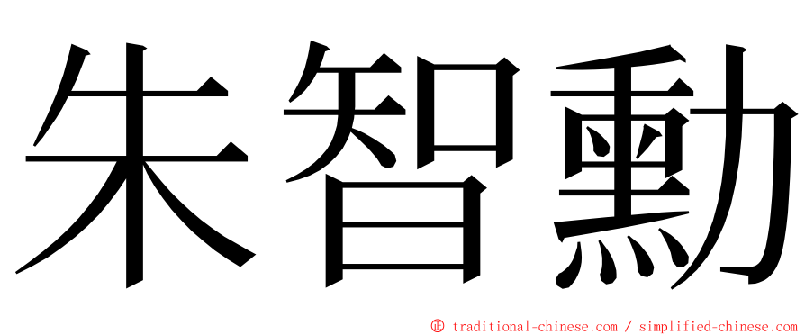 朱智勳 ming font