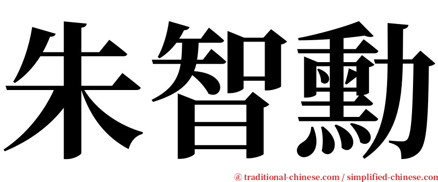 朱智勳 serif font