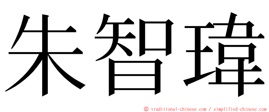 朱智瑋 ming font