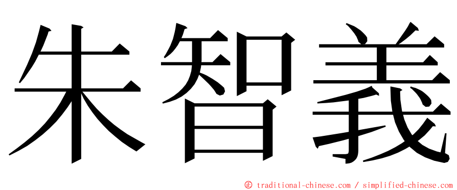 朱智義 ming font