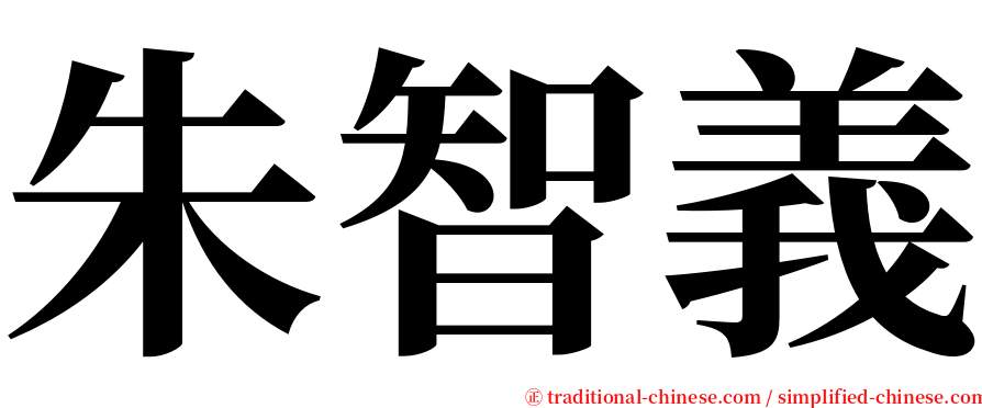 朱智義 serif font