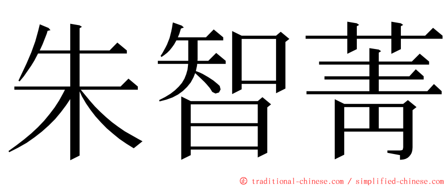 朱智菁 ming font