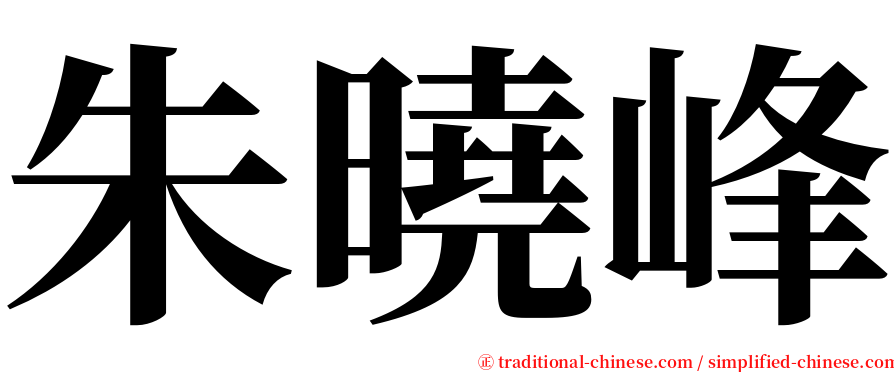 朱曉峰 serif font
