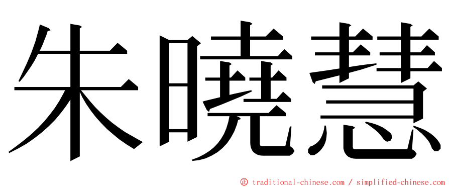 朱曉慧 ming font