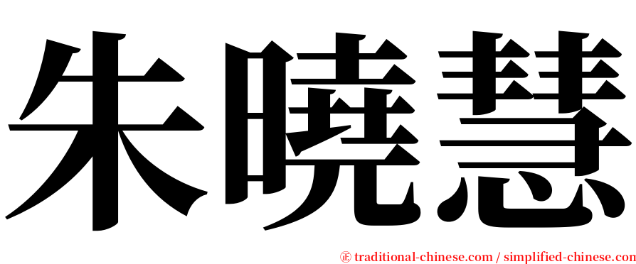 朱曉慧 serif font