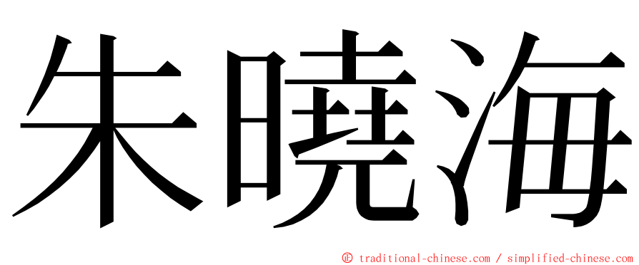 朱曉海 ming font