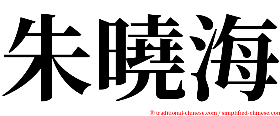 朱曉海 serif font