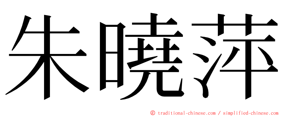 朱曉萍 ming font