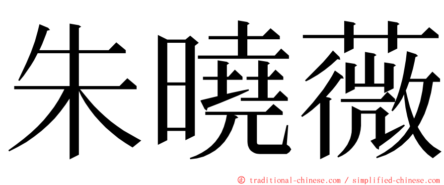 朱曉薇 ming font