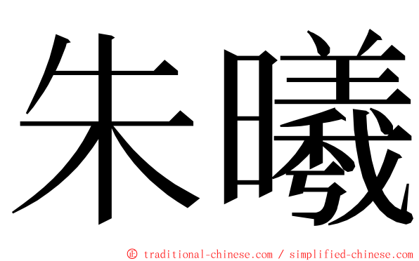 朱曦 ming font