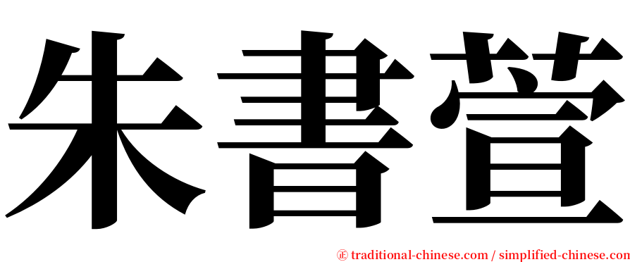 朱書萱 serif font