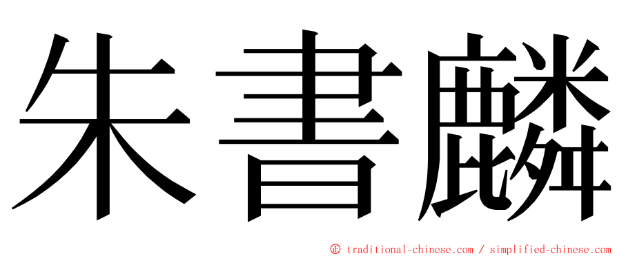 朱書麟 ming font