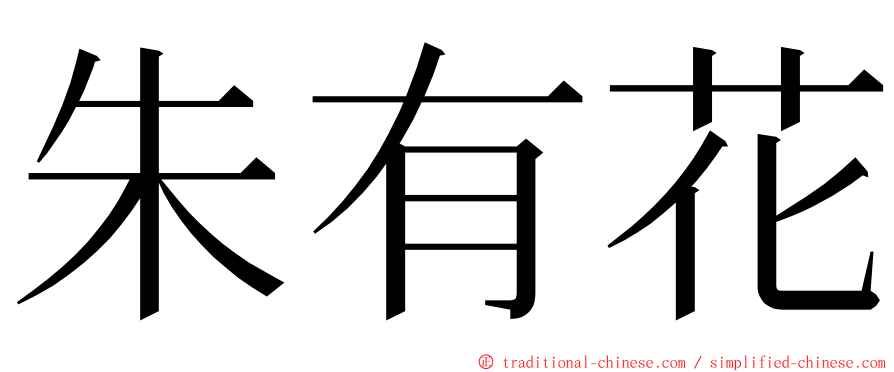 朱有花 ming font