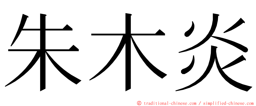 朱木炎 ming font