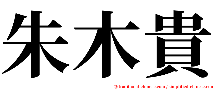 朱木貴 serif font