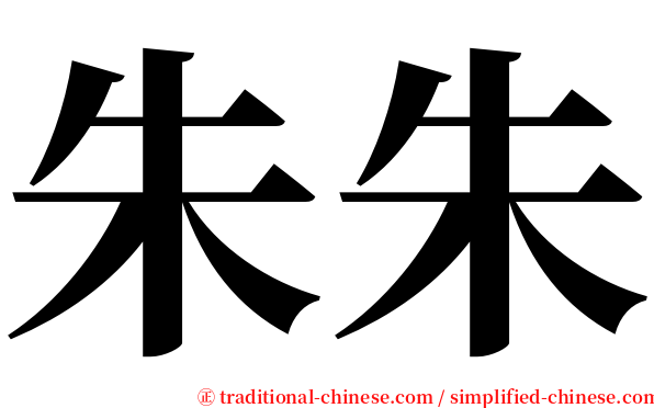 朱朱 serif font