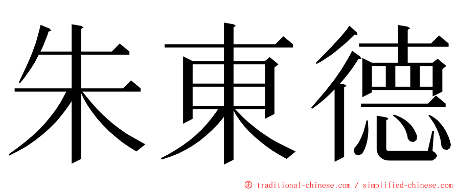 朱東德 ming font