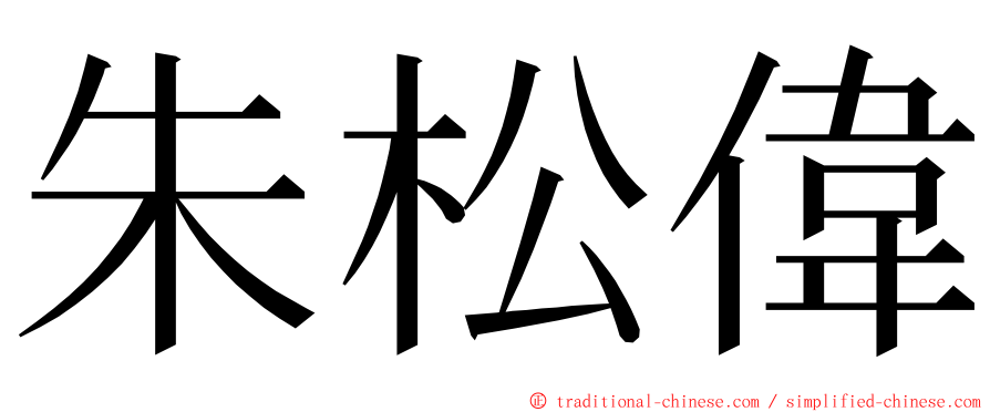 朱松偉 ming font