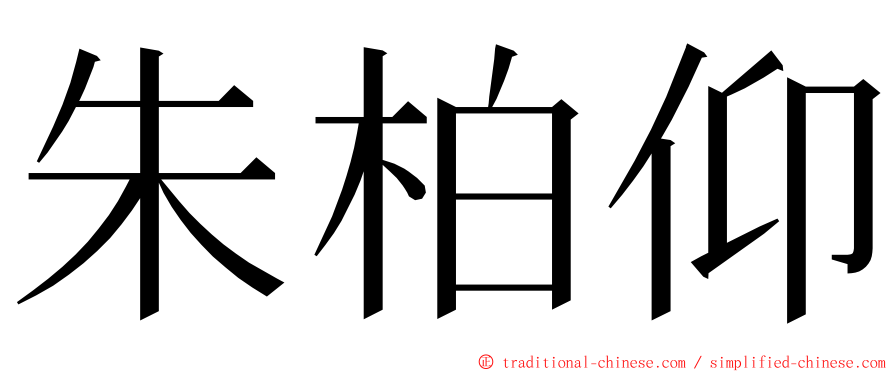 朱柏仰 ming font