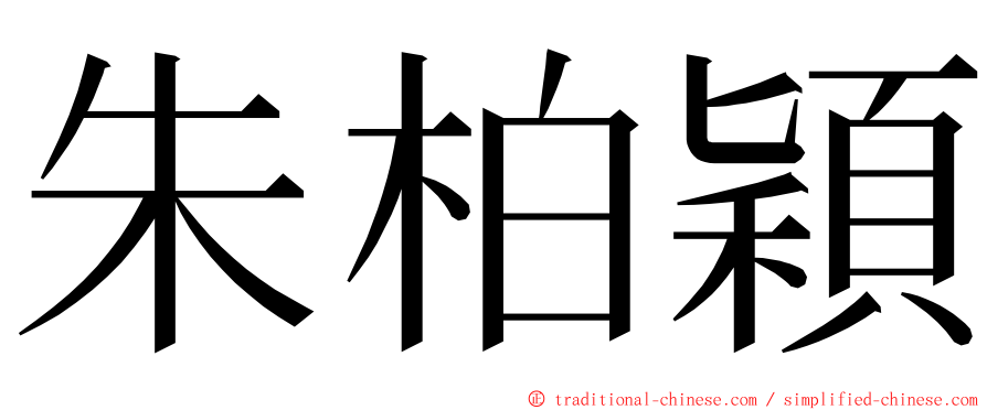 朱柏穎 ming font