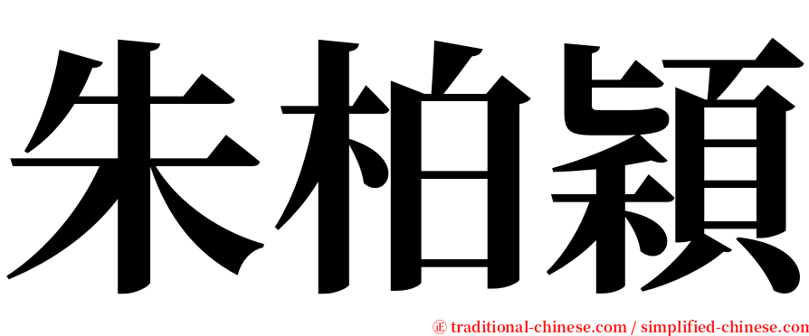 朱柏穎 serif font