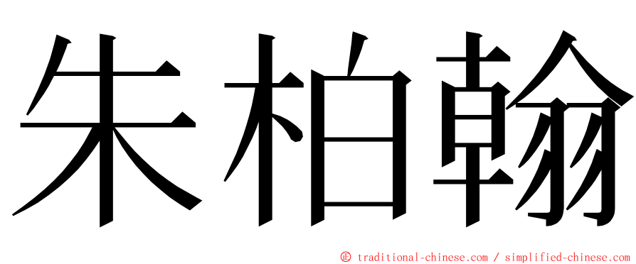 朱柏翰 ming font