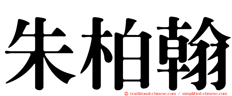 朱柏翰