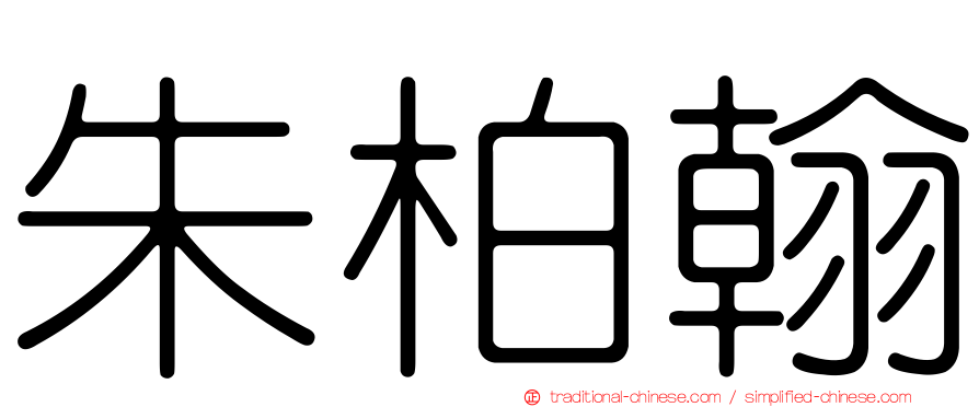 朱柏翰