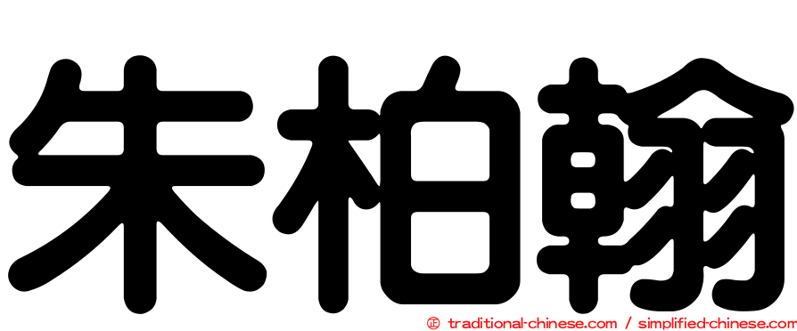 朱柏翰