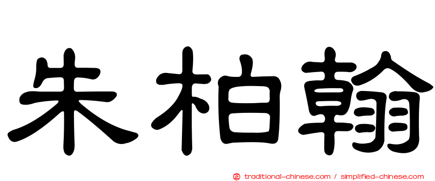 朱柏翰