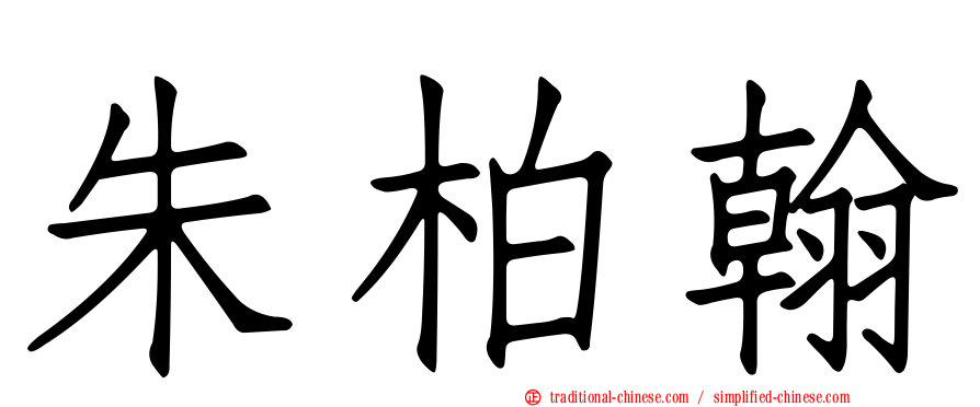朱柏翰