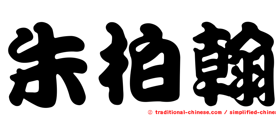 朱柏翰