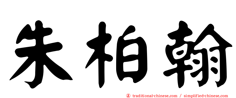 朱柏翰