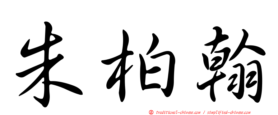 朱柏翰