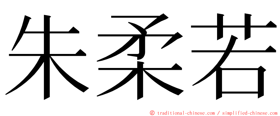 朱柔若 ming font