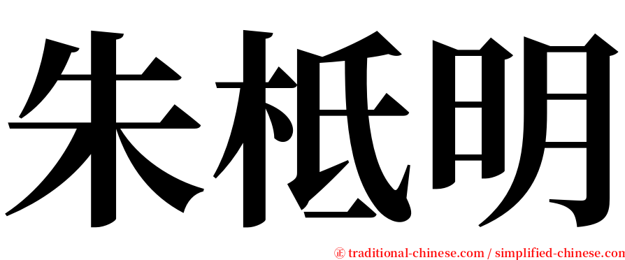 朱柢明 serif font