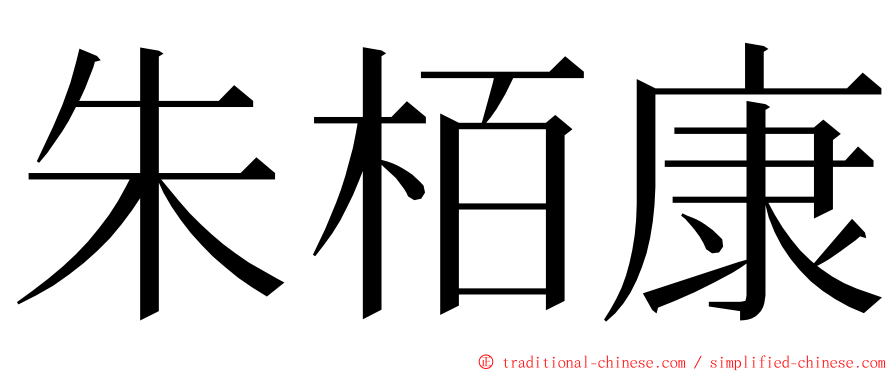 朱栢康 ming font