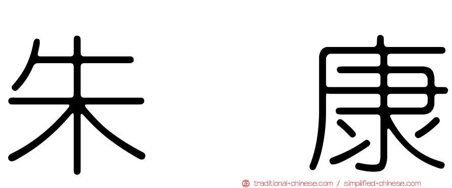 朱栢康