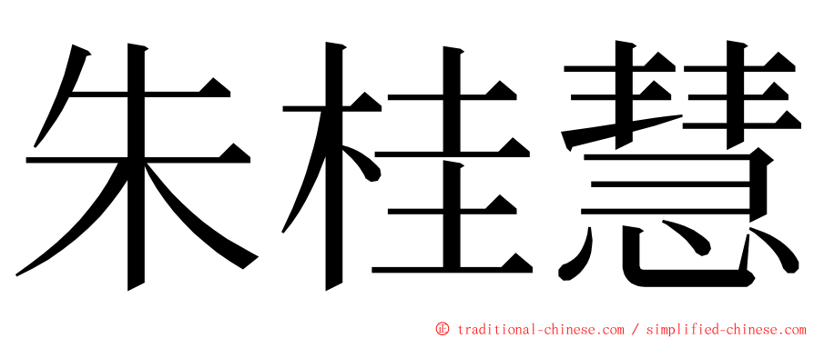 朱桂慧 ming font