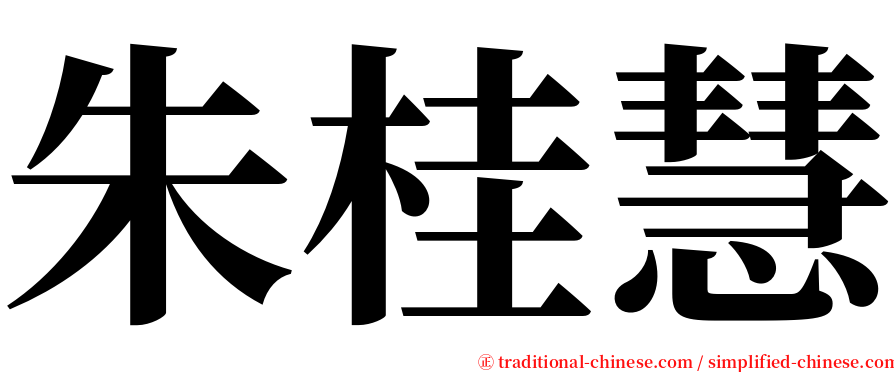 朱桂慧 serif font