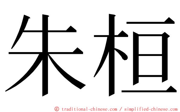 朱桓 ming font