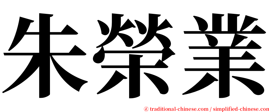 朱榮業 serif font