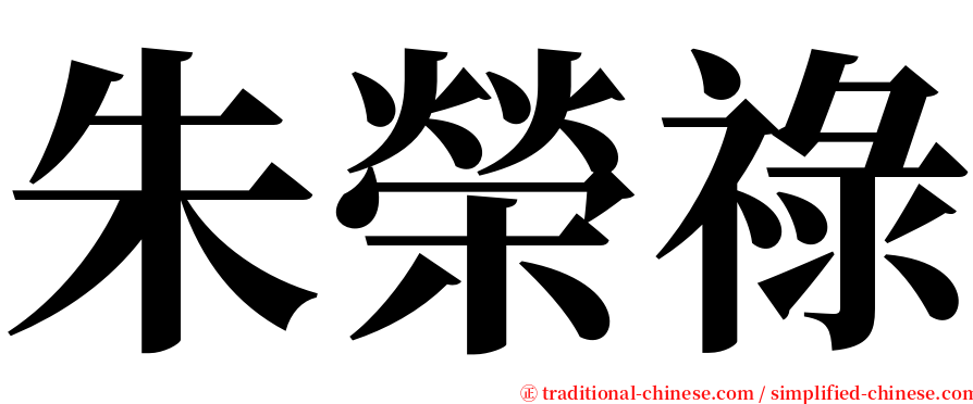 朱榮祿 serif font