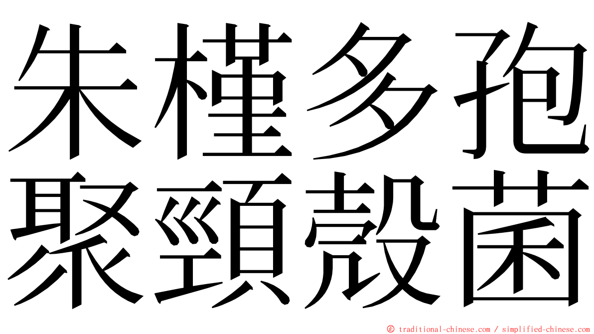 朱槿多孢聚頸殼菌 ming font