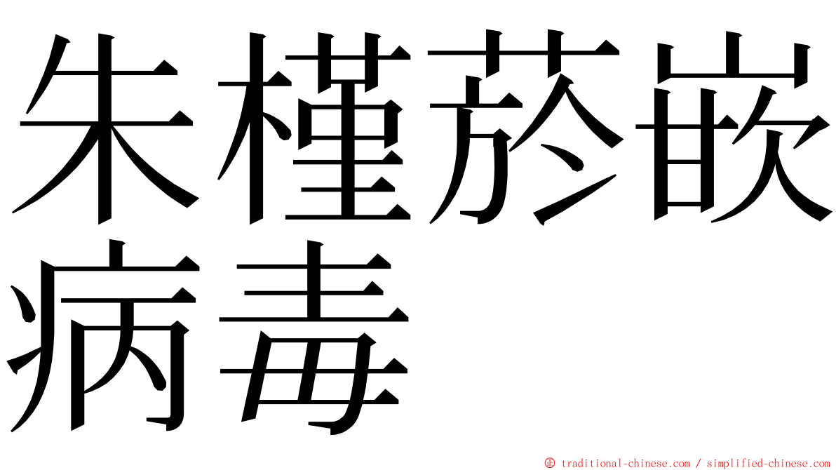 朱槿菸嵌病毒 ming font