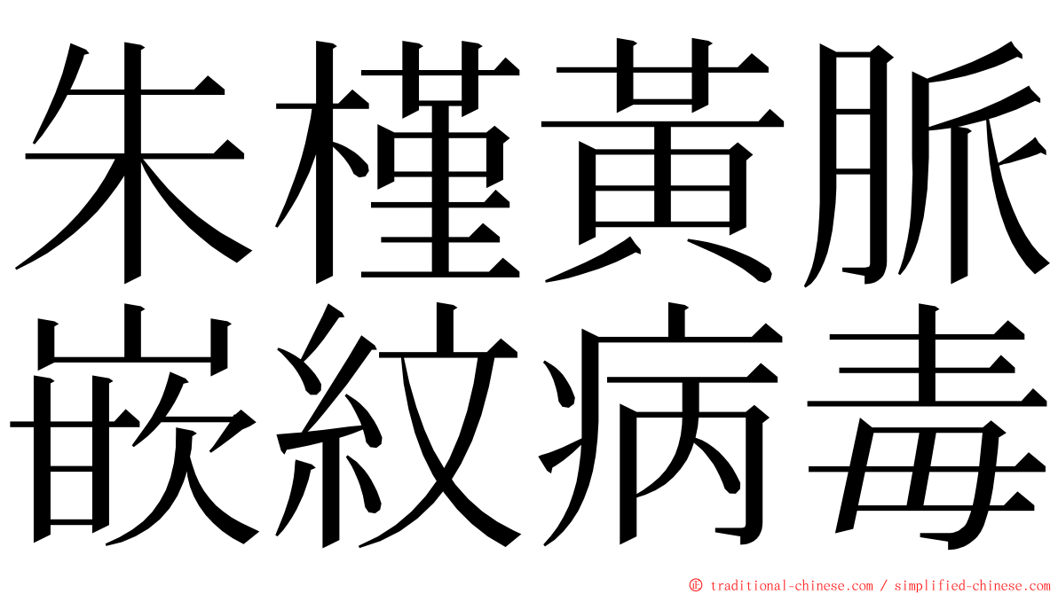 朱槿黃脈嵌紋病毒 ming font